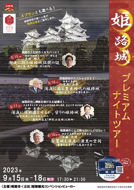 佐賀大学全学教育機構 宮武正登先生登壇 城郭研究の第一人者とともに世界遺産姫路城を巡る「姫路城プレミアムナイトツアー」 佐賀大press