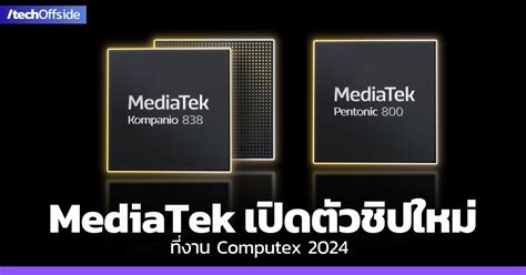 MediaTek เปดตวชป Kompanio 838 และ Pentonic 800 ทงาน Computex 2024