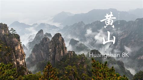 黄山 Mt Huangshan, China (Yellow Mountains) | Timelapse 8K - YouTube