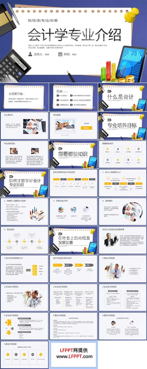 会计学专业介绍PPT课件财务知识培训下载 LFPPT