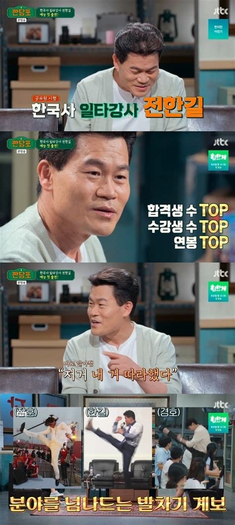 전한길 일타 스캔들 정경호 발차기 내 거 따라 했다 웃음 헉스