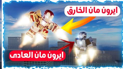 فلم روبلوكس كارتون ايرون مان المغرور ضد ايرون مان الاسود الشرير 👊😨