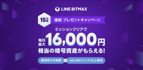 Lineの暗号資産取引サービス「line Bitmax」、最大16 000円相当の「link」を毎日プレゼントする「15日間連続プレゼントキャンペーン」を開催！：マピオンニュース