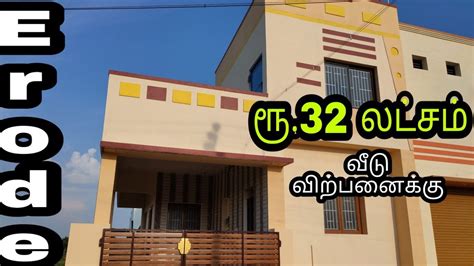 Erode Individual House For Sale 2BHK House Tamil YouTube