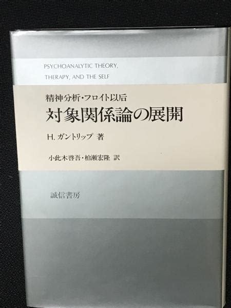 対象関係論の展開 精神分析・フロイト以后hガントリップ 著 小此木啓吾 柏瀬宏隆 訳 古本、中古本、古書籍の通販は「日本の古本屋」