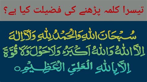 Teesra Kalma Padhne Ki Fazeelat Ll Benefits Of Reciting Third Kalma