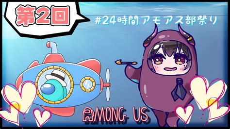 Among Us 】第2回 24時間アモアス部祭り🚀mod入りあもんぐあすっっ【 Vtuber禰好亭めてお 】 Youtube