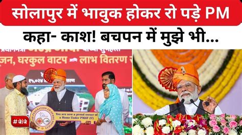 सोलापुर रैली में भावुक हुए पीएम मोदी रुंधे गले से बोले काश बचपन में मुझे भी Pmmodi Youtube