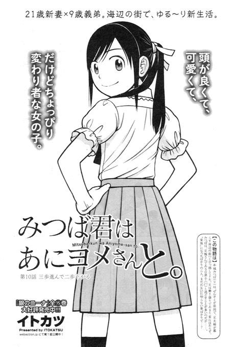 告知】明日10 6発売の漫画アクション誌にて「みつば君はあにヨメさんと。」第10話「三歩進んで二歩下がる」が掲載です。」イトカツの漫画