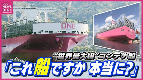 大きさは“戦艦大和” 15倍！呉で建造中 “世界最大級” 巨大コンテナ船に潜入！「スケールでかすぎ」新幹線のぞみ16両編成とほぼ同じ全長