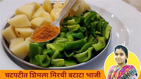 कमी वेळेत बनवा चटपटीत शिमला मिरची बटाटा भाजी Shimla Mirchi Batata