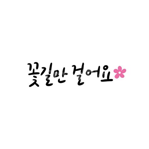 꽃길만걸어요 꽃 행복 캘리 캘리그라피 사진이미지일러스트캘리그라피 Nming7345작가