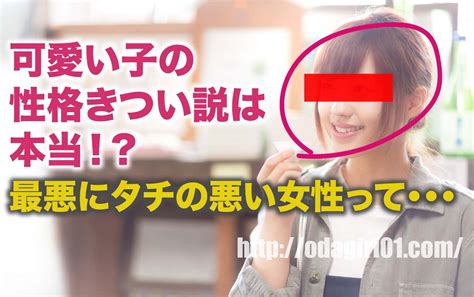 可愛い子の性格きつい説は本当！？最強にタチの悪い女性が怖い