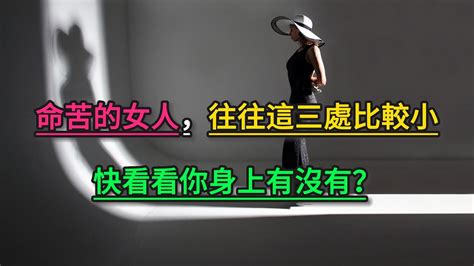 命苦的女人，往往這三處比較小，快看看你身上有沒有？ 佛教因果 Youtube