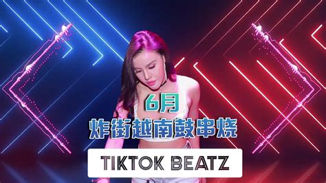 💥6月抖音越南鼓神曲 Vol 11 💥 Hot Dj Tiktok Remix Lagutiktok Tiktokviral