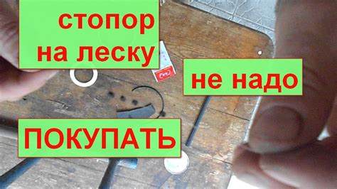 👍👍👍Стопор на леску,не надо покупать.Делаем из подручных материалов ...