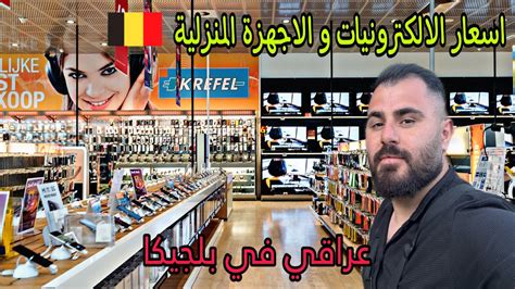 اسعار الأجهزة المنزلية و الإلكترونية في بلجيكا محل فيها كل شيء 🇧🇪