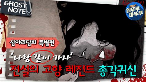 심야괴담회 나랑 같이 가자 전설의 고향 레전드 총각귀신 엠뚜루마뚜루 볼꼬양 심야괴담회 심괴 어둑시니