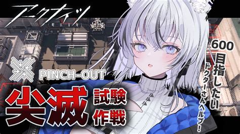 【アークナイツ】新イベ『尖滅試験作戦』脳筋ドクターが600攻略目指す！【新人vtuber 望田れん】 Youtube