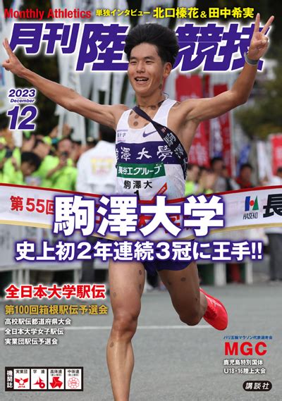 月刊陸上競技2023年12月号 月陸online｜月刊陸上競技