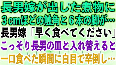 【スカッとする話】長男嫁が出した煮物に、3cmほどの触角と6本の脚が。長男嫁「早く食べてください」こっそり長男の皿と入れ替えると、一口食べた