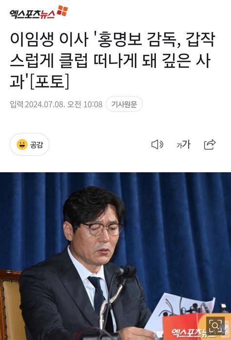 이임생 이사 홍명보 감독 갑작스럽게 클럽 떠나게 돼 깊은 사과 국내축구 에펨코리아