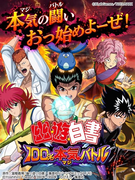 幽遊白書 100本気マジバトル