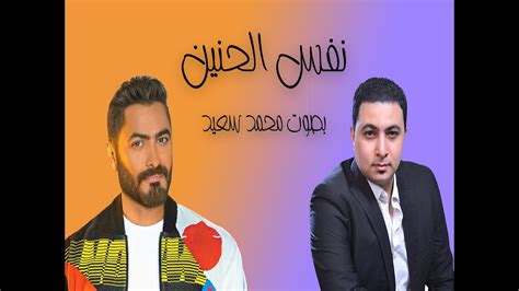 Nafs Elhanen Tamer Hosny Ft