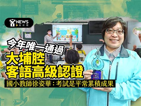 今年唯一通過大埔腔客語高級認證 國小教師徐姿華：考試是平常累積成果 客新聞 Hakkanews