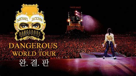 신년특집 마이클잭슨 데인저러스 월드투어 완결판 Dangerous World Tour Complete YouTube