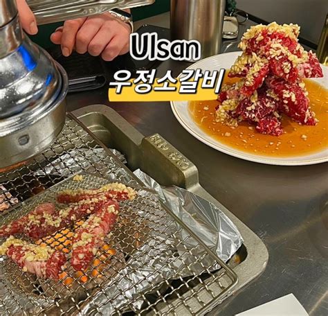 울산 남구 삼산 소갈비살 신상맛집 내돈내산후기 •우정소갈비• 네이버 블로그