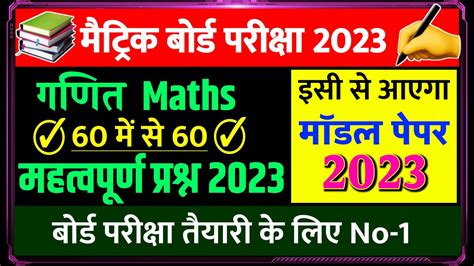 Class 10th Math Modal Paper 2023 Matric Ganit VVI Objective Bihar