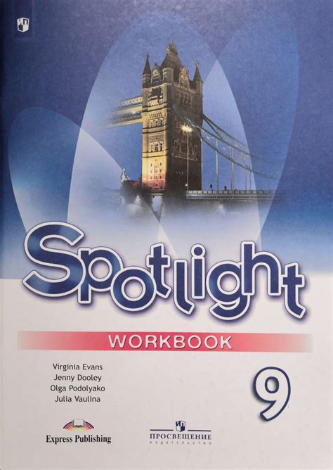 Английский язык 9 класс Spotlight. Рабочая тетрадь - купить с доставкой ...