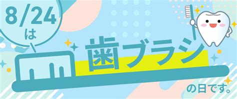 8月24日は「歯ブラシの日」です。家電と暮らしのedion公式通販サイト