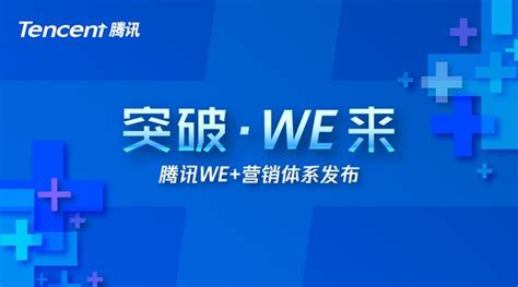 突破·we來，騰訊we營銷體系發布 每日頭條