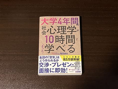 【感想】大学4年間の社会心理学が10時間で学べる／亀田達也 もっちーブログ