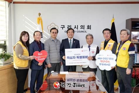 구리시의회 2024년 적십자 특별회비 전달 한강타임즈