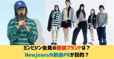 ミンヒジン会見の服装ブランドは？newjeansの新曲prが目的？ Jkpop Press