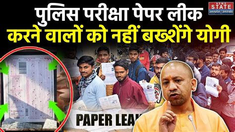 UP Police Paper Leak Case यप सपह भरत परकष पपर लक करन