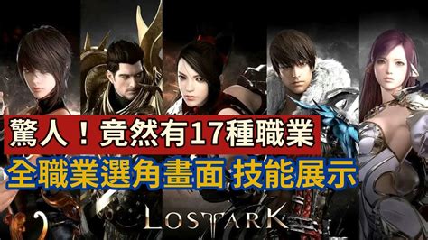 《lost Ark》驚人！共17種職業？失落的方舟全職業選角畫面 技能展示 戰士 法師 暗殺者 格鬥家 獵人 Youtube