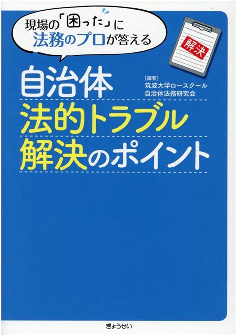 楽天ブックス 自治体法的トラブル解決のポイント 現場の「困った」に法務のプロが答える 筑波大学ロースクール自治体法務研究会