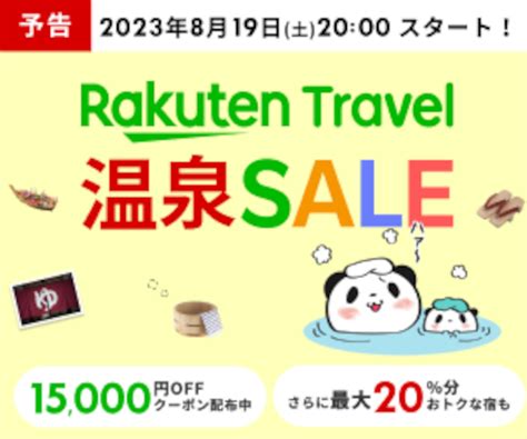 楽天トラベル 温泉sale、8月19日夜スタート。1万5000円クーポン事前配布中 人気温泉宿が最大20％おトクに トラベル Watch