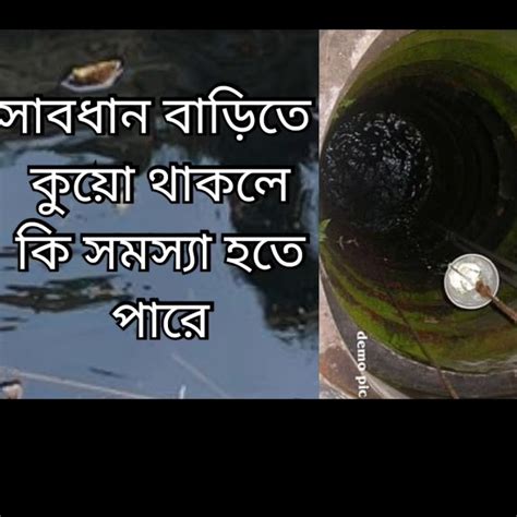 বাস্তু অনুযায়ী বাড়িতে কুয়ো থাকলে শুভ না অশুভ Vastu Anujayi Barite