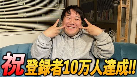 【祝】登録者10万人達成 芸能人youtubeまとめ