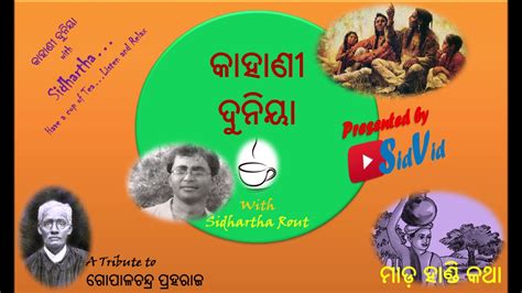 Mada Handi Katha ମାଡ଼ ହାଣ୍ଡି କଥା Youtube