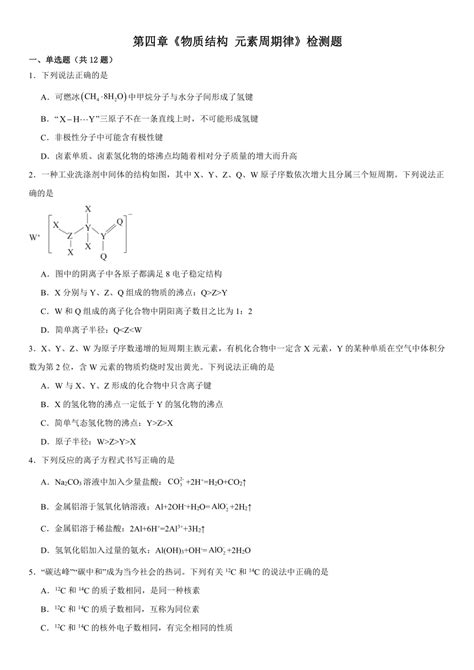 第四章 物质结构元素周期律 单元测试（含解析） 2023 2024学年上学期高一化学人教版（2019）必修第一册 21世纪教育网