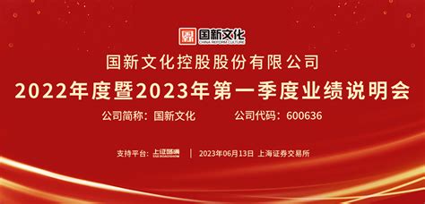 国新文化2022年度暨2023年第一季度业绩说明会