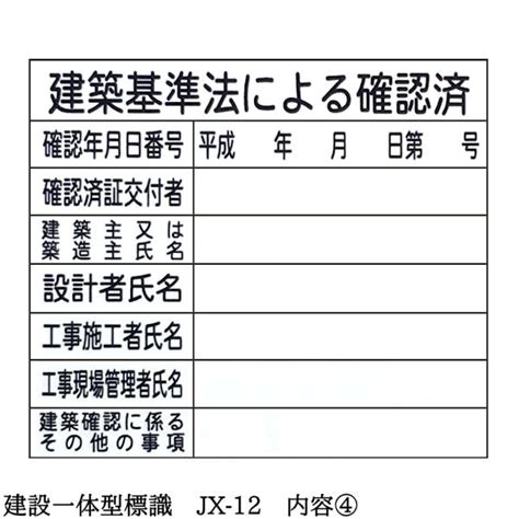 【建設一体型標識 Jx 12】【1枚】壁貼りタイプ Pp製 建設業の許可票 労災保険関係成立票 緊急時連絡表 建築基準法による確認