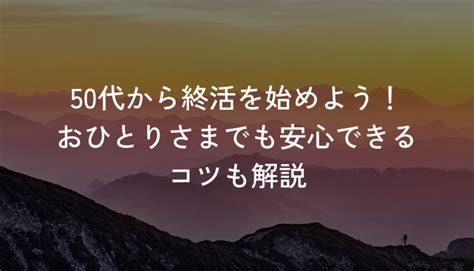 50代から終活を始めよう！おひとりさまでも安心できるコツも解説 遺言ネット