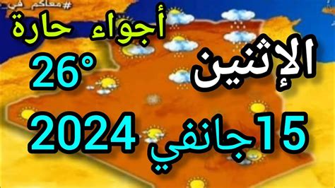 أحوال الطقس في الجزائر الاثنين 15 جانفي 2024 Youtube